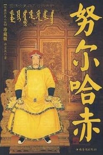 Poster of 努尔哈赤