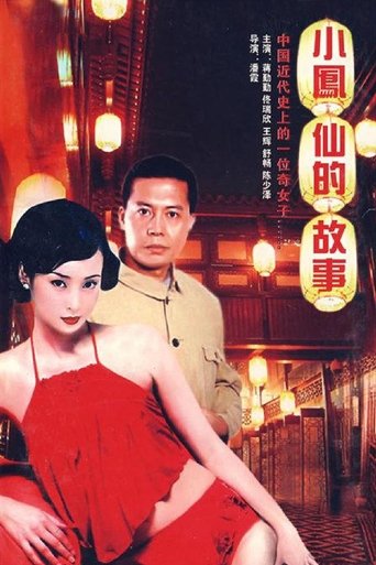 Poster of 小凤仙的故事