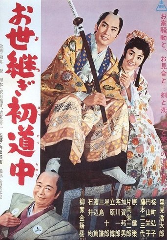 Poster of お世継ぎ初道中