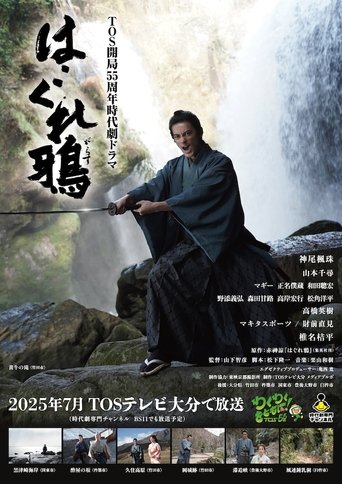 Poster of はぐれ鴉