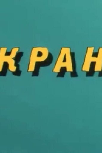 Poster of Ну, погоди! Кран