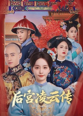 Poster of 后宫凌云传