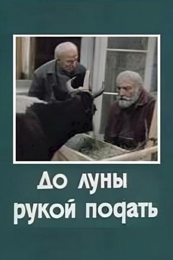 Poster of До Луны рукой подать