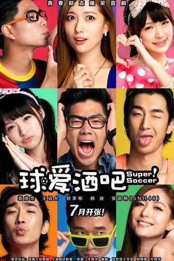 Poster of 球爱酒吧