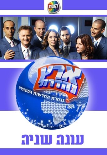 Portrait for Eretz Nehederet - Season 2