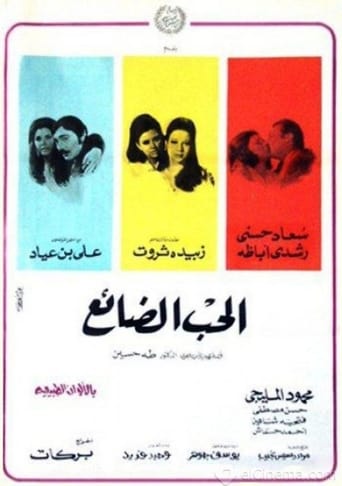 Poster of Al-Hob Al-Daayie