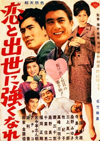 Poster of 恋と出世に強くなれ！