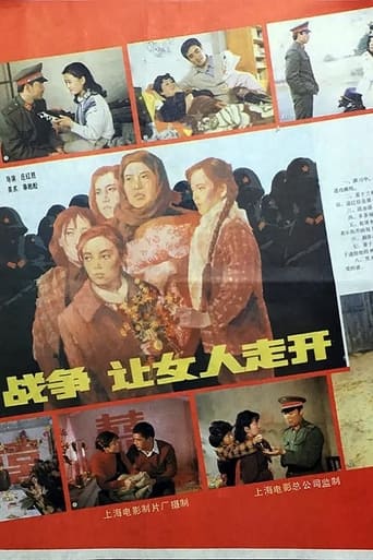 Poster of 战争，让女人走开