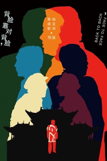 Poster of 背靠背，脸对脸