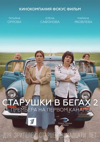 Poster of Старушки в бегах