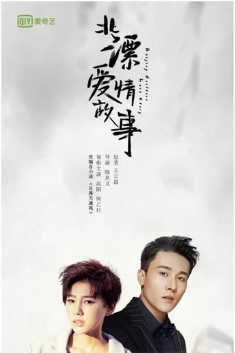 Poster of Beijing Drifters Love Story