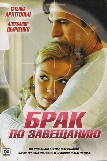 Poster of Брак по завещанию