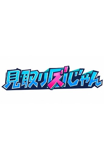 Poster of 見取り図じゃん