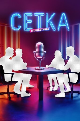Poster of Сетка