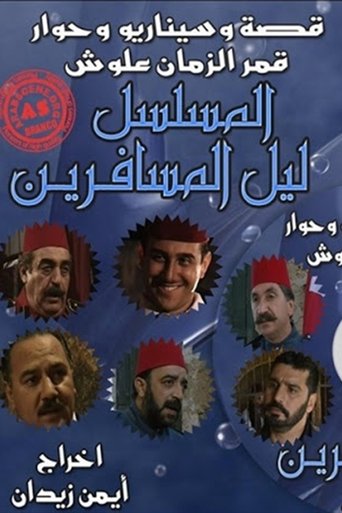 Poster of ليل المسافرين