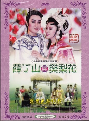 Poster of 薛丁山與樊梨花