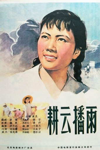 Poster of 耕云播雨