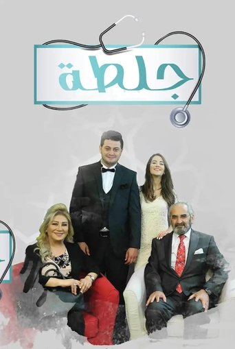 Portrait for جلطة - Season 1