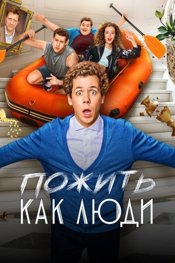 Portrait for Пожить как люди - Season 1