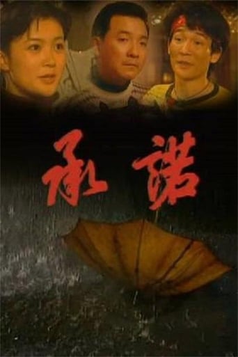 Poster of 承诺