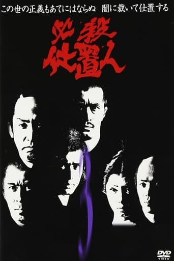 Poster of 必殺仕置人