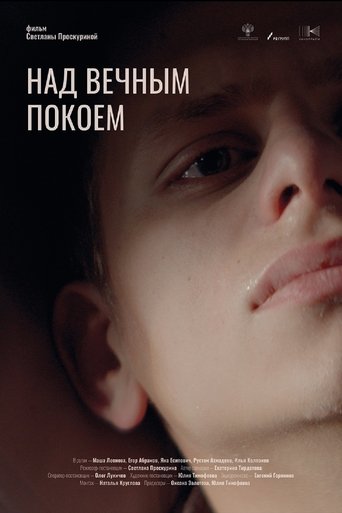 Poster of Над вечным покоем