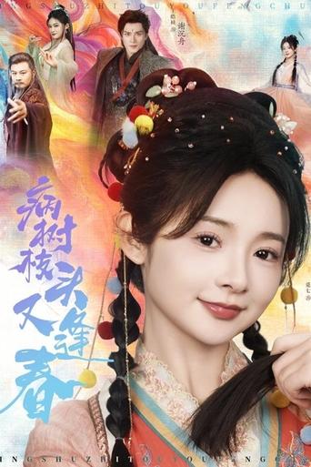Poster of 病树枝头又逢春