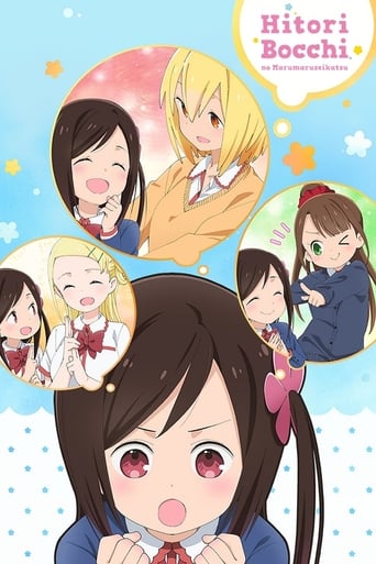 Poster of Hitoribocchi no Marumaruseikatsu