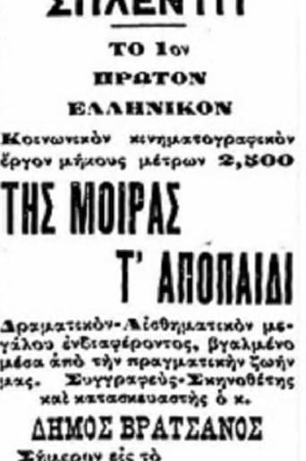 Poster of Της μοίρας τ’ αποπαίδι