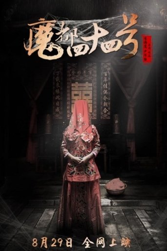 Poster of 魔都四十四号