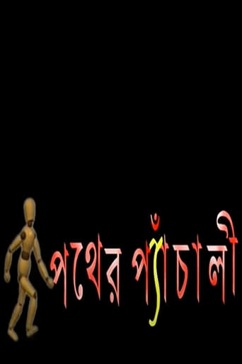 Poster of Pather Panchali