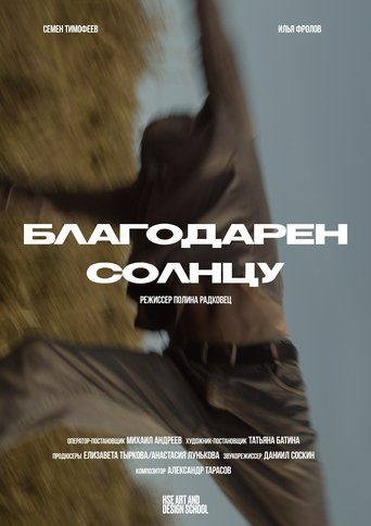 Poster of Благодарен солнцу