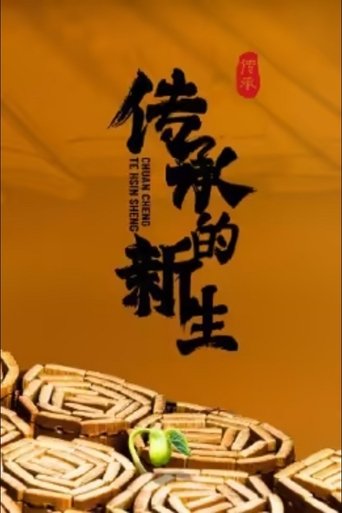 Portrait for 传承的新生 - Season 1