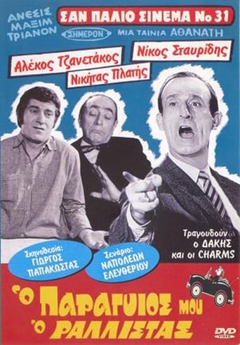 Poster of Ο Παραγιός Μου ο Ραλίστας