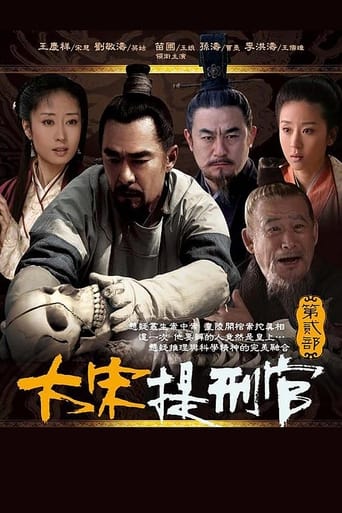 Poster of 大宋提刑官2