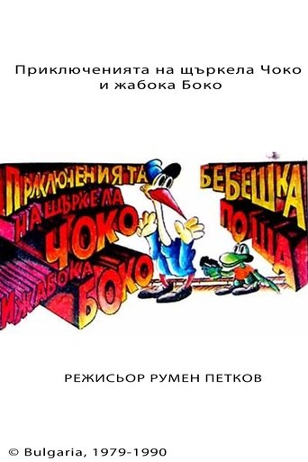 Poster of The Adventures of Choko and Boko