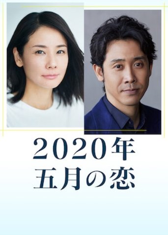 Poster of 2020年 五月之恋