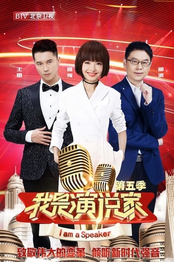 Poster of 我是演说家