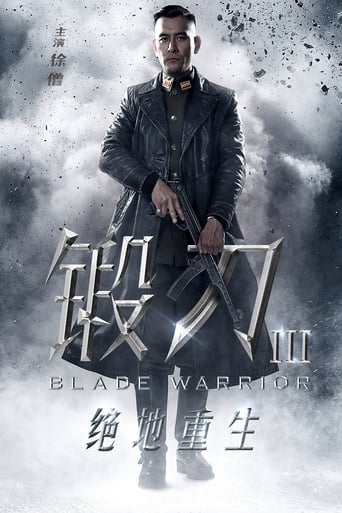 Poster of 锻刀之绝地重生