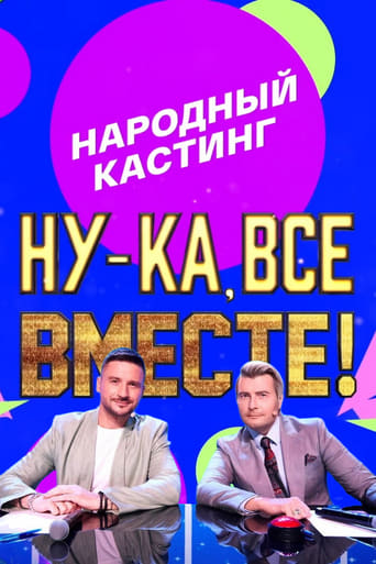 Poster of Ну-ка, все вместе! Народный кастинг