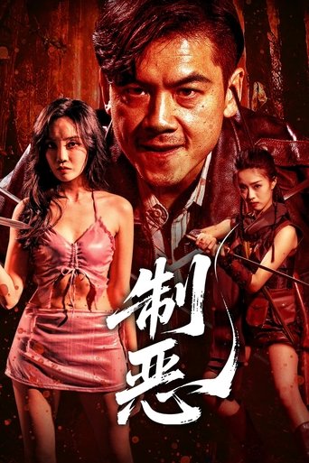 Poster of 制恶