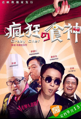 Poster of 疯狂的食神