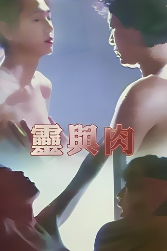 靈與肉 Poster of 靈與肉