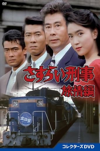 Poster of さすらい刑事旅情編