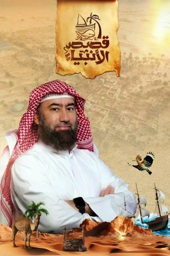 قصص الأنبياء Poster of قصص الأنبياء