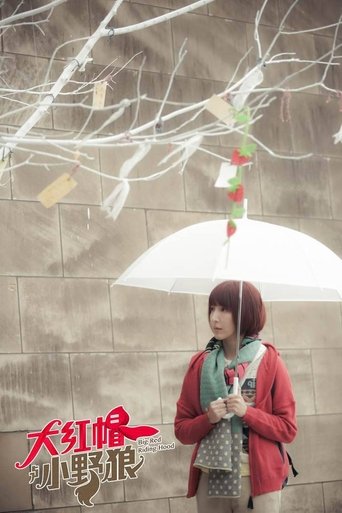 Portrait for 大紅帽與小野狼 - Season 1