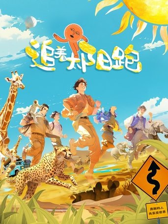 Poster of 追着太阳跑