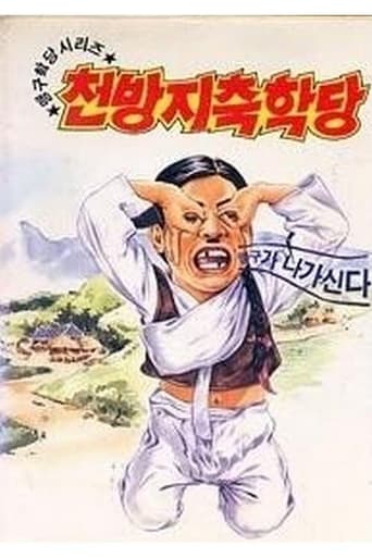 Poster of 이맹구의 천방지축학당