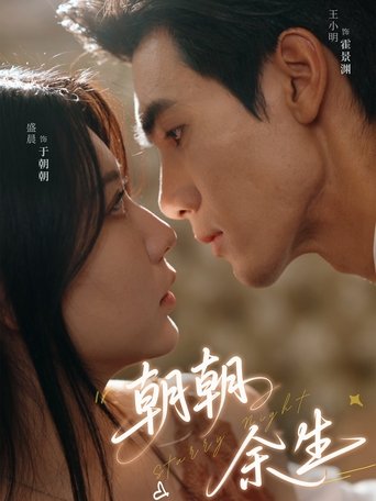 朝朝余生 Poster of 朝朝余生