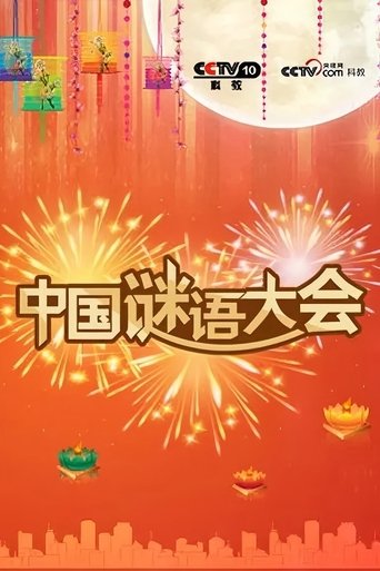 Poster of 中国谜语大会